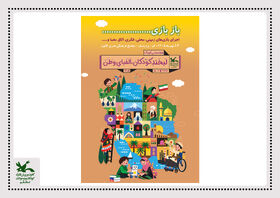 «بازبازی»؛ دورهمی کودکان و نوجوانان در «زمین، خانه‌ی فردای ما»