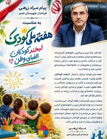 پیام تبریک فرماندار شهرستان خمیر به مناسبت هفته ملی کودک