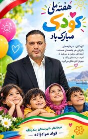 پیام تبریک فرماندار شهرستان بندرلنگه به مناسبت هفته ملی کودک