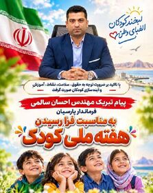 پیام تبریک فرماندار پارسیان به مناسبت فرا رسیدن هفته ملی کودک