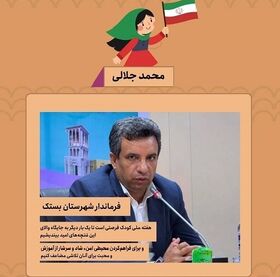 پیام تبریک فرماندار بستک به مناسبت هفته ملی کودک