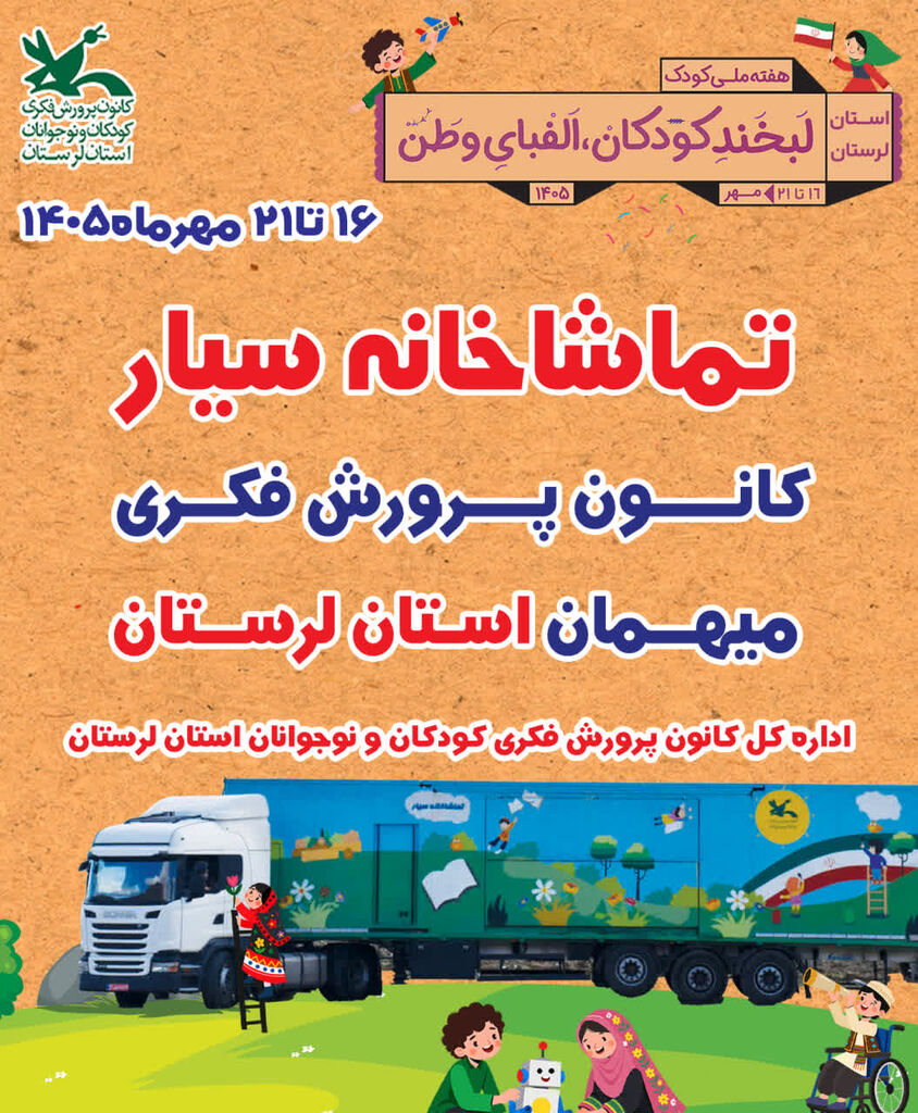 سفر تماشاخانه سیار کانون پرورش فکری به استان لرستان