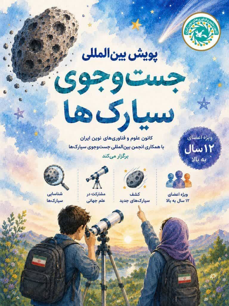 نوجوانان زنجانی در جستوجوی آسمان؛ کشف ۵ سیارک در یک تجربه واقعی پژوهشی