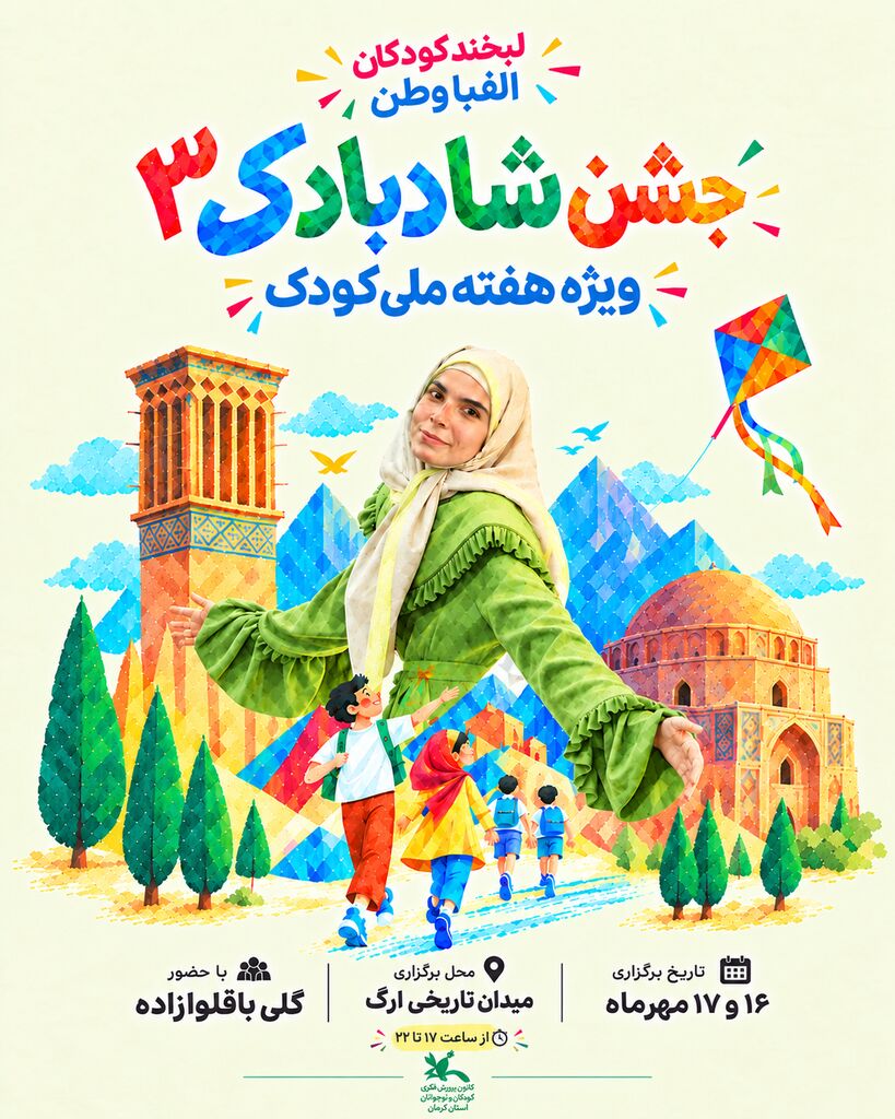 «شادبادک ۳»؛ دو روز شادی و سرگرمی برای کودکان در میدان ارگ