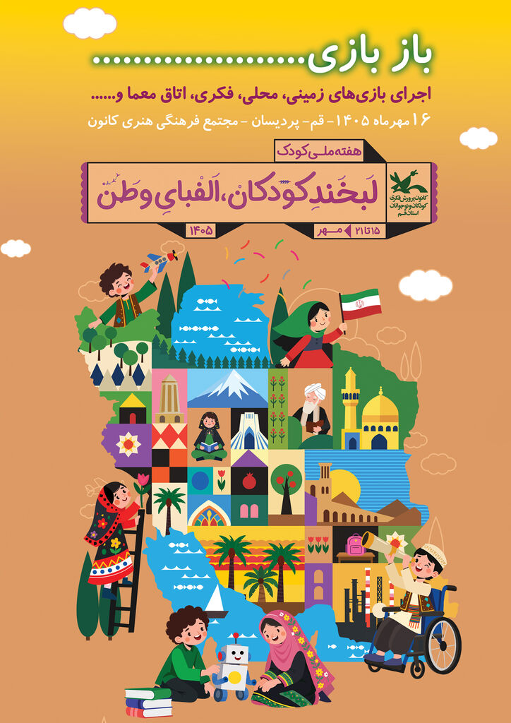 «بازبازی»؛ دورهمی کودکان و نوجوانان در «زمین، خانه‌ی فردای ما»