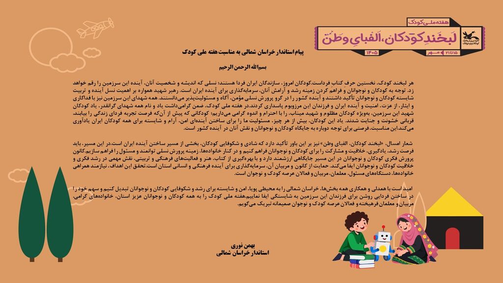 پیام استاندار خراسان شمالی به مناسبت هفته ملی کودک