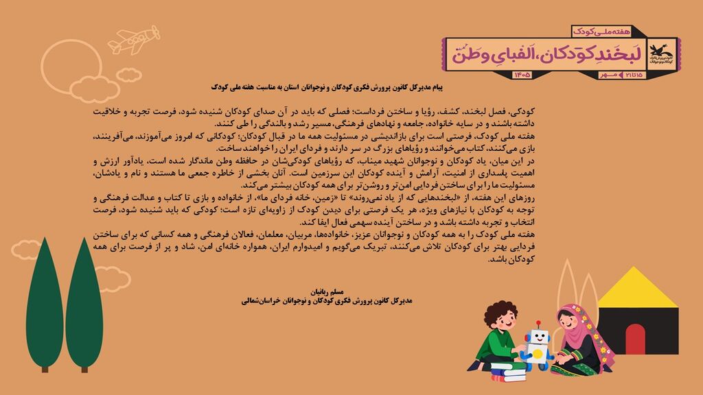 پیام مدیرکل کانون پرورش فکری کودکان و نوجوانان استان به مناسبت هفته ملی کودک