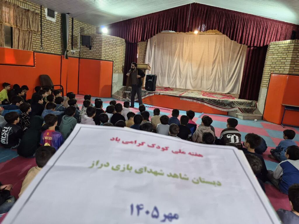 ویژه‌برنامه هفته ملی کودک از سوی مرکز شماره ۱۱ کانون کرمانشاه در دبستان شهدای بازی‌دراز برگزار شد