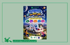 کاروان سیار نجوم، میهمان دانش‌آموزان مناطق محروم