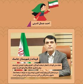 پیام تبریک احمد جمال الدینی فرماندار شهرستان جاسک به مناسبت هفته ملی کودک
