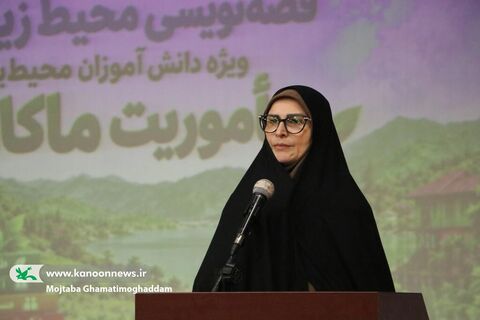 آیین پایانی مسابقه قصه‌نویسی محیط‌زیستی «ماموریت ماکان»