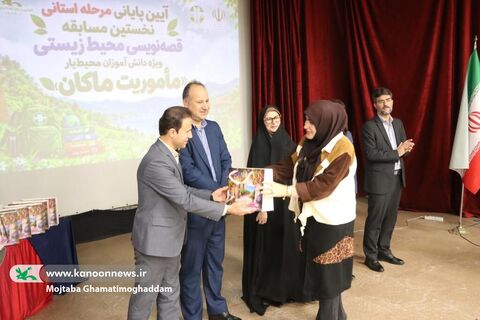 آیین پایانی مسابقه قصه‌نویسی محیط‌زیستی «ماموریت ماکان»