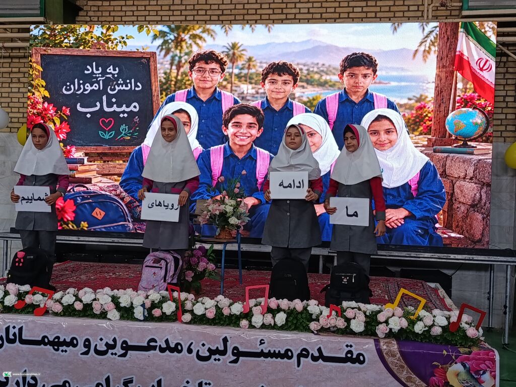 جشن باشکوه روز جهانی کودک در تلخاب با طنین یاد شهدای میناب