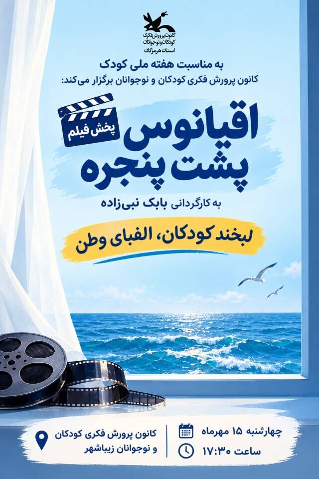 "اقیانوس پشت پنجره" در مرکز زیباشهر بندرعباس اکران شد
