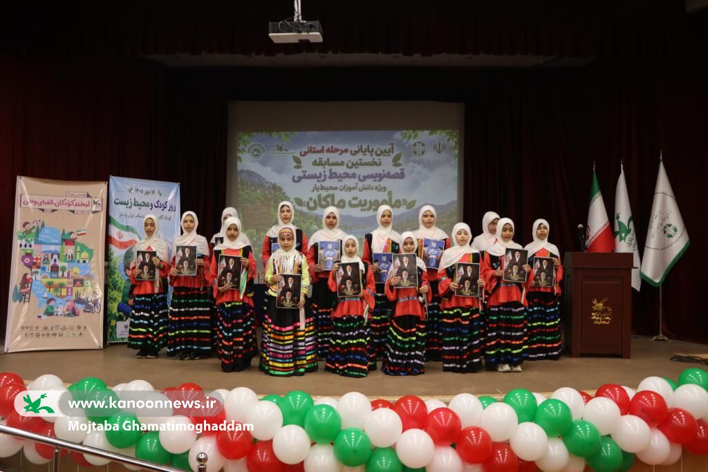 آیین پایانی مسابقه قصهنویسی محیطزیستی «ماموریت ماکان» در رشت برگزارشد