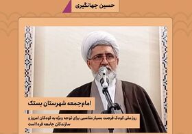 پیام تبریک امام جمعه شهرستان بستک، به مناسبت هفته ملی کودک