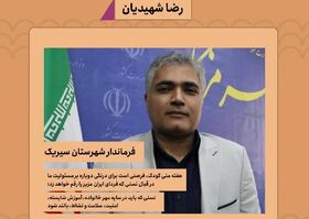 پیام تبریک فرماندار سیریک به مناسبت فرارسیدن هفته ملی کودک