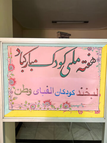 کرمانشاه.  هفته ملی کودک