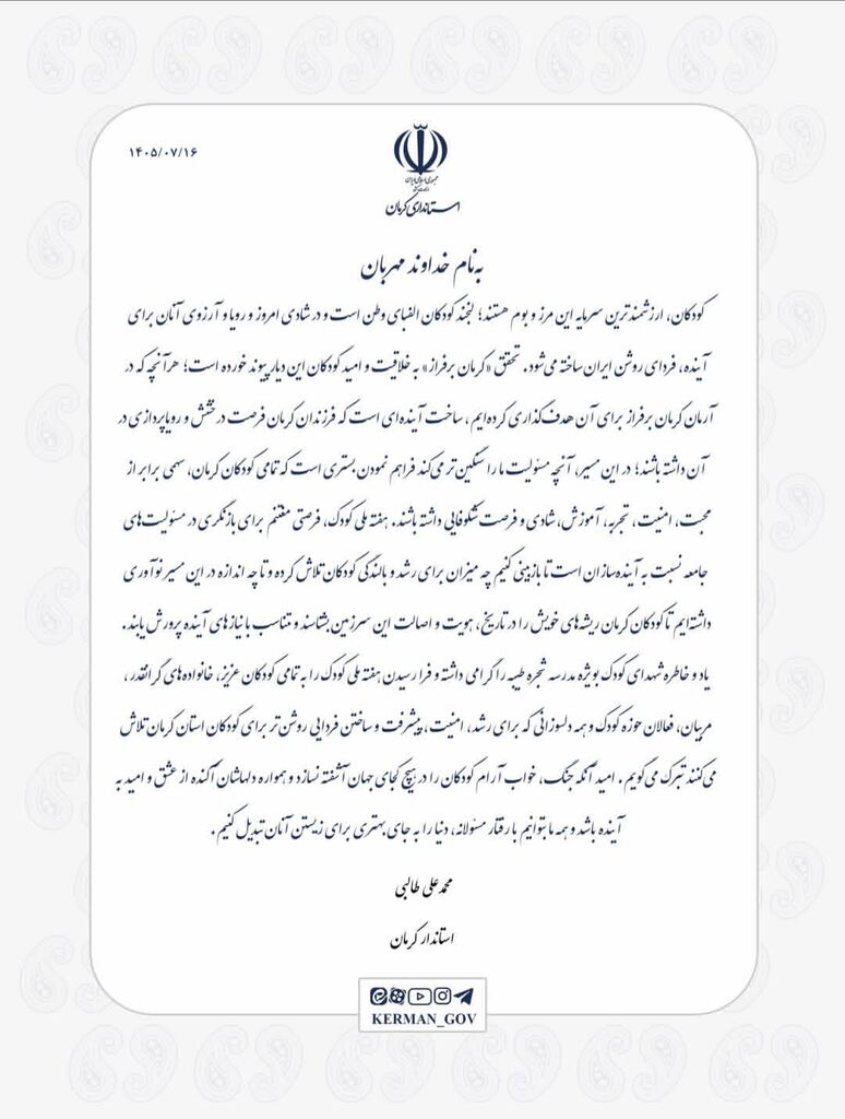 پیام استاندار کرمان به مناسبت هفته ملی کودک
