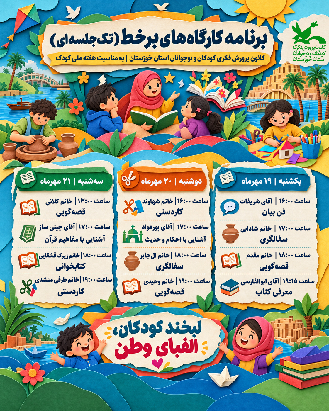 کارگاههای برخط کانون خوزستان به مناسبت هفته ملی کودک برگزار میشود