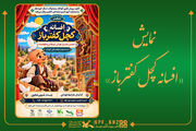 «افسانه کچل کفترباز» در خوزستان روی صحنه می‌رود