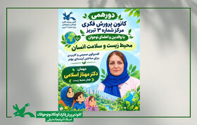 برگزاری نشست تخصصی «دوست زمین»