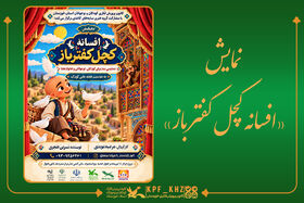 «افسانه کچل کفترباز» در خوزستان روی صحنه می‌رود