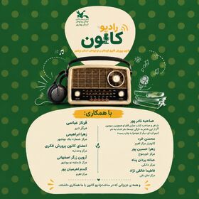 انتشار اولین شماره رادیو کانون بوشهر