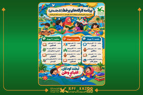 کارگاه‌های برخط کانون خوزستان به مناسبت هفته ملی کودک برگزار می‌شود