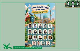 اعضای کانون پرورش فکری همدان، سخنرانان پیش از خطبه نماز جمعه شدند