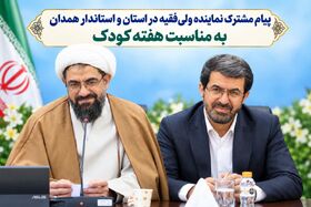 پیام مشترک نماینده ولی فقیه در استان و استاندار همدان