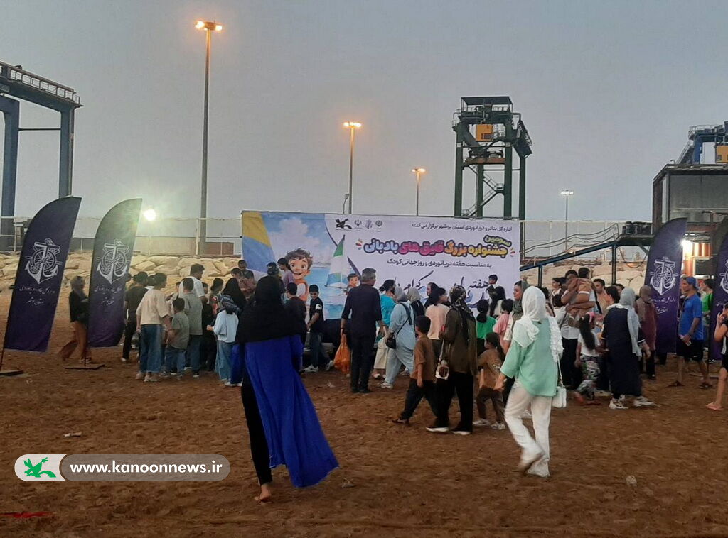 سومین جشنواره بزرگ قایق‌های بادبانی در بوشهر؛ دریانوردی بهانه‌ای برای شادی کودکان در هفته ملی کودک