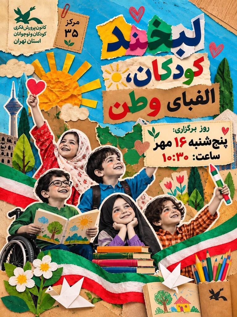 رویش لبخند کودکان در سایه وطن؛ جشن هفته ملی کودک در مرکز ۳۵