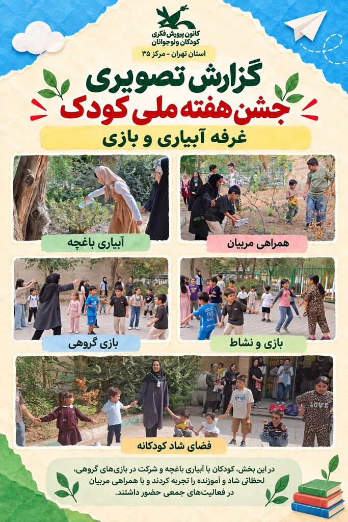 رویش لبخند کودکان در سایه وطن؛ جشن هفته ملی کودک در مرکز ۳۵