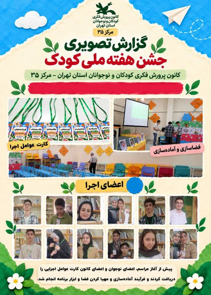 رویش لبخند کودکان در سایه وطن؛ جشن هفته ملی کودک در مرکز ۳۵
