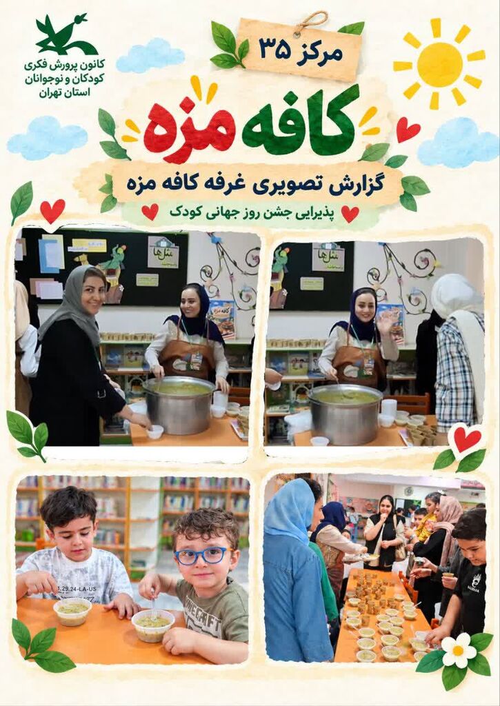 رویش لبخند کودکان در سایه وطن؛ جشن هفته ملی کودک در مرکز ۳۵