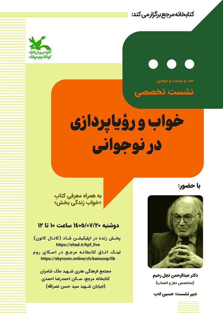 نشست «خواب و رؤیاپردازی در نوجوانی» برگزار می‌شود