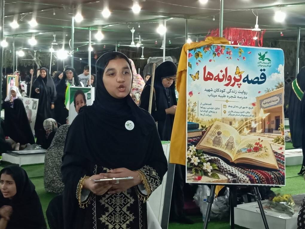 پیوند روایتگری و فناوری در کانون هرمزگان؛ رونمایی از پوستر «پروانههای میناب» برای گرامیداشت کودکان شهید