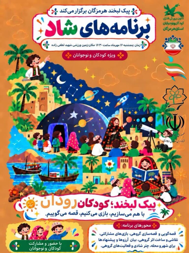 «پیک لبخند» کانون پرورش فکری هرمزگان در ایستگاه رودان؛ اکران فیلم‌های سینمایی برای ۲۰۰ کودک و نوجوان