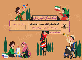 آشنایی مربیان و خانواده‌ها با «کلیدهای طلایی تنظیم حواس کودک»