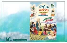 رویداد ملی روز کودک روز قصه در استان ایلام