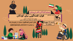 نشستِ تخصصیِ قصه‌گویی در بسترِ فضای مجازی برگزار شد