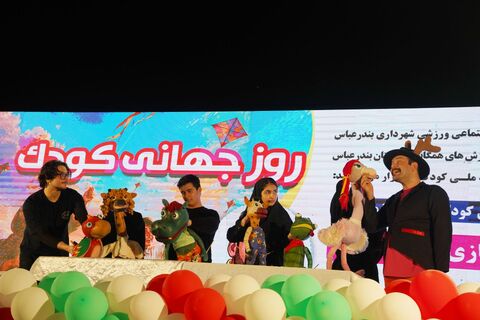 گزارش تصویری /شکوه حضور ۲ هزار نفری در جشن بزرگ هفته ملی کودک در پارک پنجعلی بندرعباس