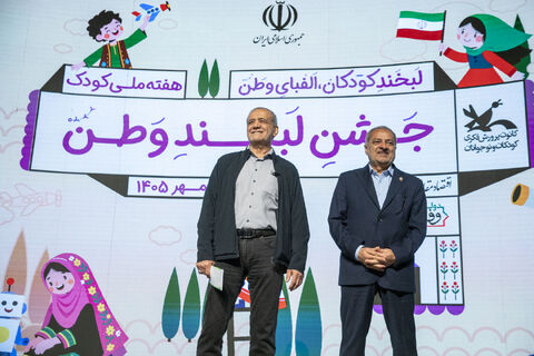 جشن «لبخند وطن» با حضور رئیس‌جمهور و کودکان در کانون
