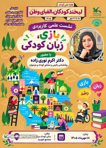 نشست بازی زبان کودکی / چهارمحال و بختیاری