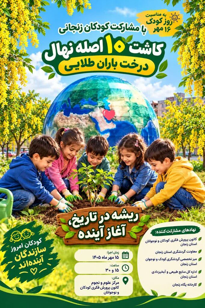 «نهال امید» در زنجان؛ کودکان با کاشت ۱۰ درخت، دوستی با طبیعت را تمرین کردند