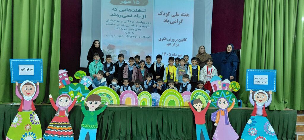 از یاد شهدای میناب تا دنیای شیرین قصهها؛ هفته ملی کودک در مرکز ابهر کانون زنجان