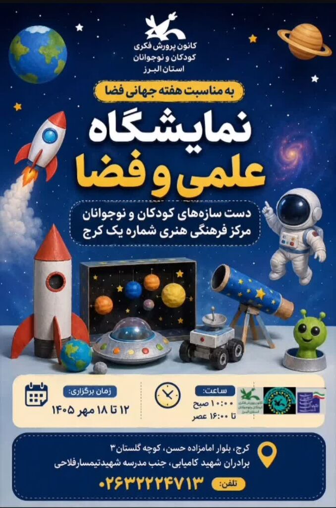 نمایشگاه علمی و فضایی اعضای کانون در مرکز شماره یک کرج برپا شد