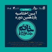 درخشش اعضای قاف کانون پرورش فکری استان خراسان رضوی در جشنواره ملی خاتم