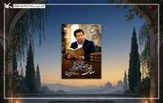 زیبایی‌های شعر حافظ در «صفای شعر» بررسی می‌شود